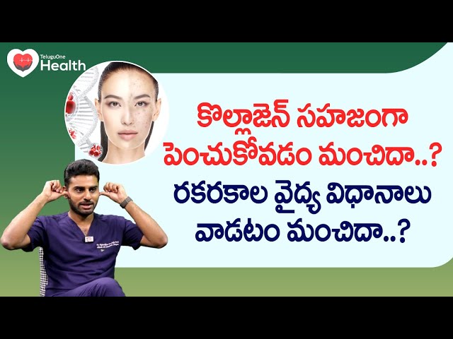 Naturally Boost Collagen | కొల్లాజెన్ సహజంగా పెంచుకోవడం మంచిదా? Dr. Rajasekhar Madala | Tone Health
