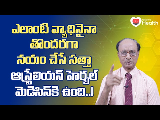 Herbal Medicine Benefits | ఎలాంటి వ్యాధినైనా తొందరగా నయం... Dr. G. Lakshmana Rao | TeluguOne Health