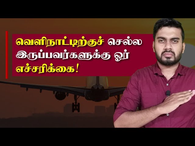 வெளிநாடு செல்ல இருப்பவர்களுக்கும், வெளிநாட்டிலுள்ளவர்களுக்குமான எச்சரிக்கை | Inside