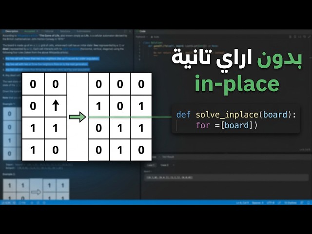 حل مسألة Game of Life  بال Python بدون استخدام اراي تانية in-place