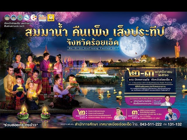 การแสดง แสงสีเสียง งานสมมาน้ำคืนเพ็งเส็งประทีป ปี 2560 ร้อยเอ็ด3/11/2560