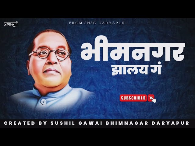 Bhimnagar !! कालच्या महार वाड्याचं भीमनगर झालय गं !! Pradnyasurya ! Bhimrao Song! Created By Sushil