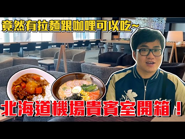 【Joeman】北海道機場貴賓室開箱!竟然有拉麵跟咖哩可以吃~