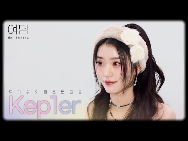 [SUB] [여담:餘談 TRIVIA] 아티스트 '케플러'에 대한 여담 | Kep1er