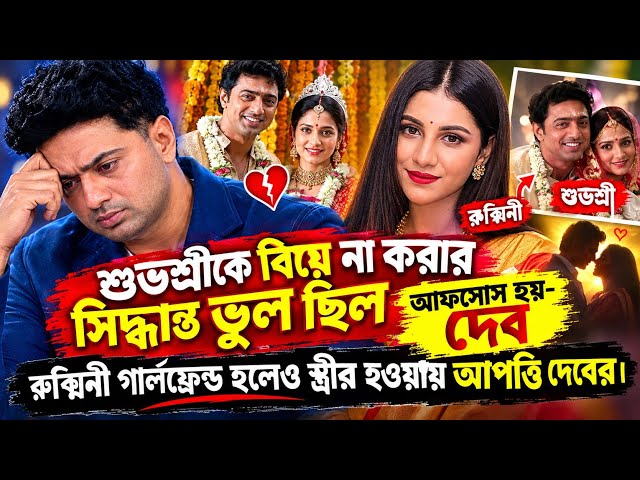 শুভশ্রীকে বিয়ে না করে বড় ভুল করেছি আফসোস হয়- দেব। #dev #subhashreeganguly #rukminimaitra #marriage 