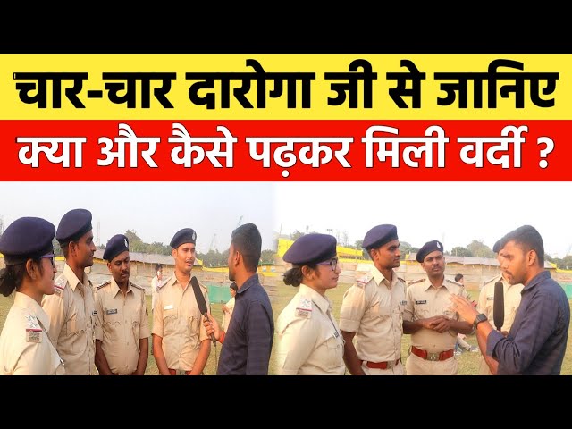 बिहार दारोगा परीक्षा पास करनें का पूरा गणित समझा दिया इनलोगों नें | Bihar Daroga interview|On Duty|