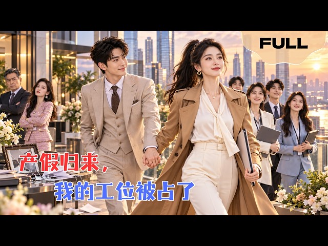 【FULL】迟产假归来，我的工位被占了▶降薪50%调岗前台？哺乳期女战神不哭不闹，董事会上演屠杀局#minidrama #精彩大陆短剧