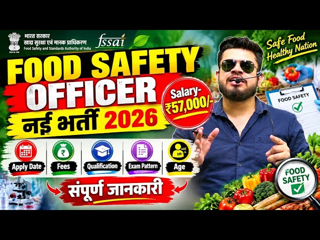 Food Safety Officer नई भर्ती 2026 | 57 हजार salary | FSO age, pattern, form date, qualification