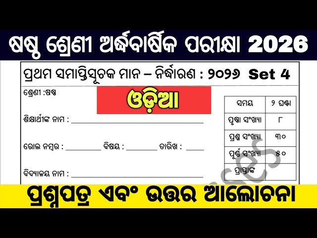 6th class half yearly exam 2026 question paper / 6 class half yearly exam 2026 odia