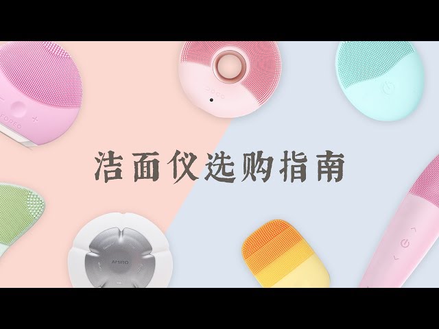 洁面仪选购指南