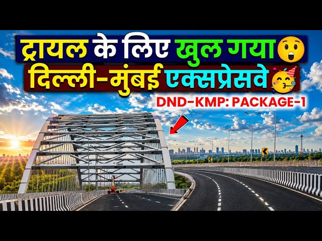 Delhi Mumbai Expressway Update: ट्रायल के लिए खुल गया😲 DND KMP Expressway Package-1 Open for Public!