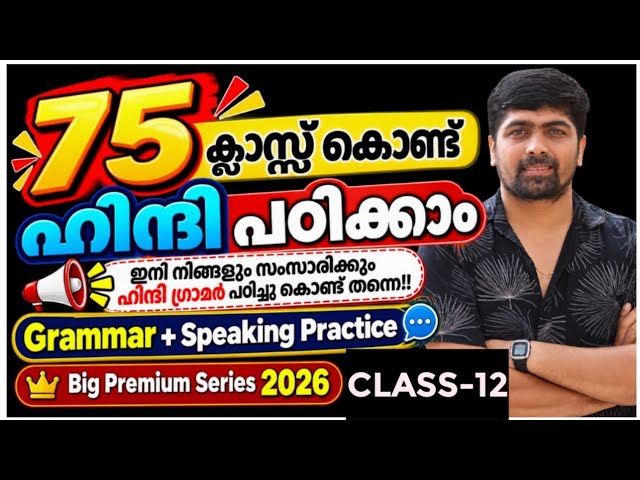 Spoken Hindi in Malayalam Class 12 | 75 Classes| Big Series| | Grammer and Speaking Practice