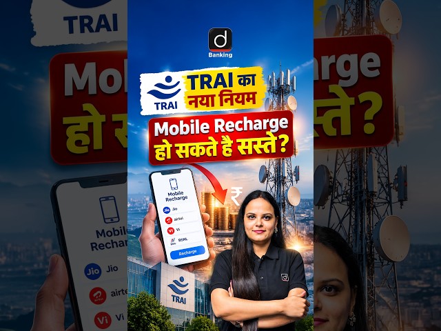 TRAI का नया नियम | Mobile Recharge हो सकते है सस्ते? #TRAI #MobileRecharge #CurrentAffairs