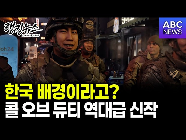 [Ranking News] Incheon Cheongna gets bombed? The new Call of Duty set in South Korea revealed
