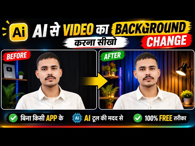 AI से Video का Background Change Kaise Karen | Video Ka Background Change Kaise Karen | 🔥
