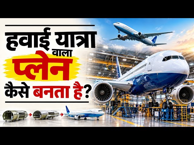 Plane Kaise Banta Hai? | Complete Manufacturing Process of an Aeroplane ?