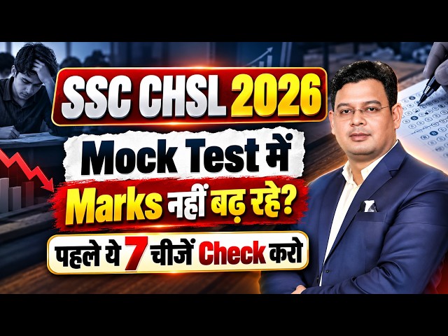 SSC CHSL 2026 | Mock Test में Marks नहीं बढ़ रहे? Mock Test Strategy | पहले ये 7 चीजें Check करो !