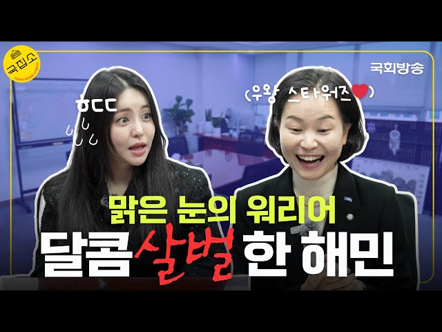 24시간 일하고 싶다는 구글 출신 워커홀릭 이해민 의원의 국회 풀가동기(?) | 국집소 | 국회방송