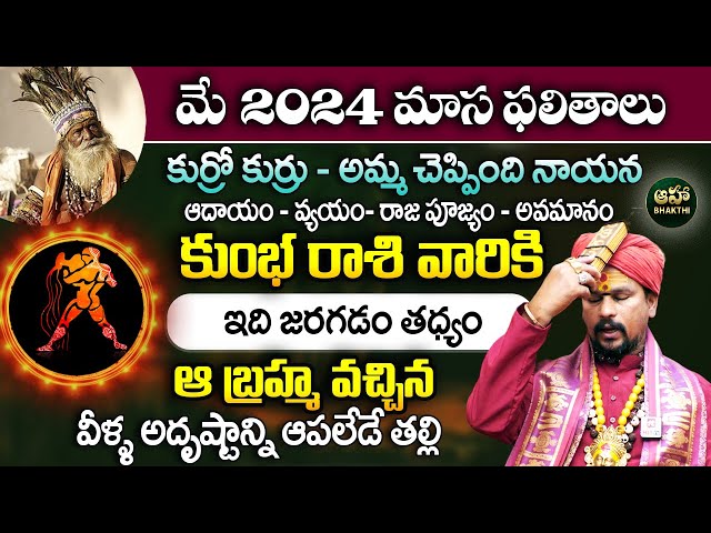 కోయ దొర : మే రాశి ఫలితాలు - కుంభ రాశి || Kumbha Rasi || May Horoscope 2024 @ahabhakthi