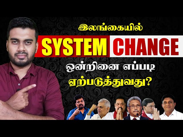 இலங்கை மக்கள் எதிர்பார்க்கும் System Change என்ன? | அதை எப்படி உருவாக்குவது? | Inside