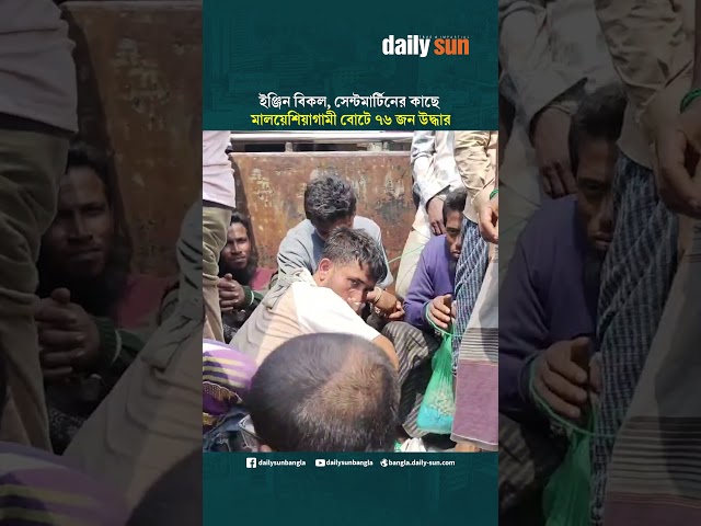 ইঞ্জিন বিকল, সেন্টমার্টিনের কাছে মালয়েশিয়াগামী বোটে ৭৬ জন উদ্ধার | Daily Sun Bangla