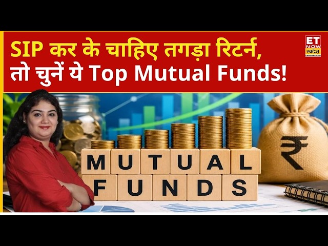 Investment Tips: किन Mutual Funds में निवेश करने से मिलेगा बेहतर रिटर्न? समझें | Shweta Rajani