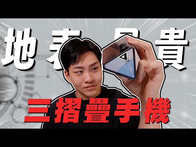 定價9萬的奢華手機!三摺疊手機開箱!Galaxy Z TriFold【Joeman】