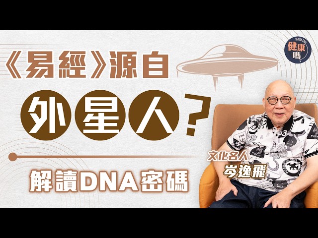 絕對衝擊世界觀！《易經》可能是外星人產物？｜從伏羲女媧圖 拆解人類DNA結構｜細思極恐《易經》靈感來自神秘蜥蜴人？｜健康嗎@HealthCodeHK 【自療淨院】#蜥蜴人 #易經 #dna