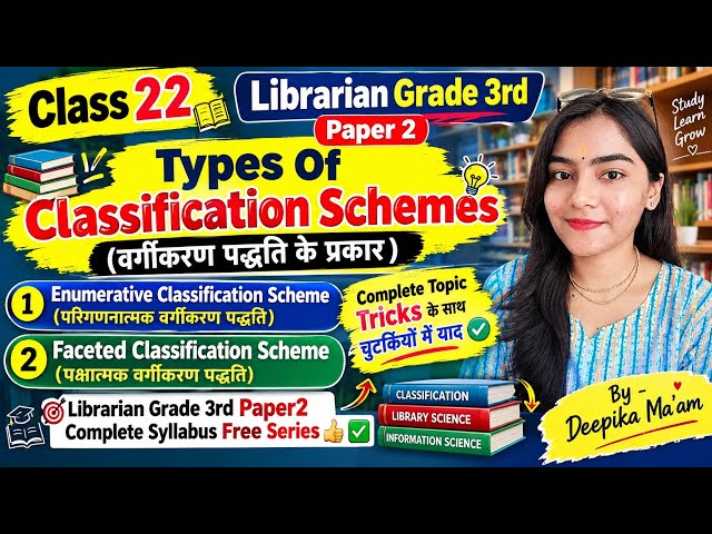 Class 22 Types OF Classification ( वर्गीकरण के प्रकार ) परिगणनात्मक और पक्षात्मक वर्गीकरण पद्धति 👍