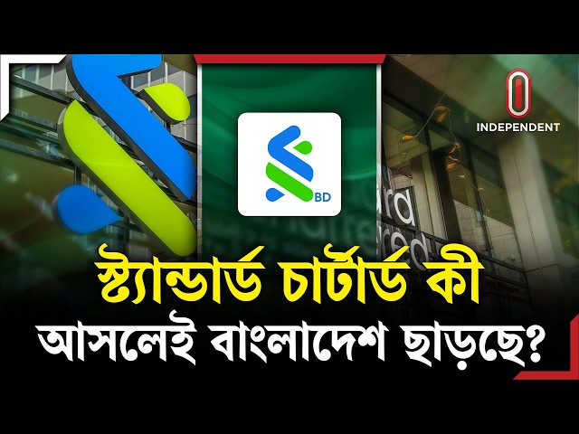 স্ট্যান্ডার্ড চার্টার্ডের এই সিদ্ধান্তের পেছনের রহস্য আসলে কী? | Standard Chartered | ITV Explainer