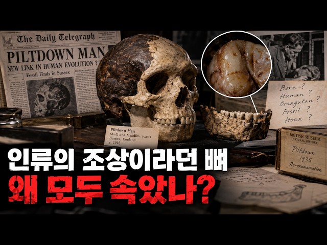 1912년 발견된 ‘인류의 조상’, 왜 40년 뒤 다시 조사됐을까? | 필트다운 맨
