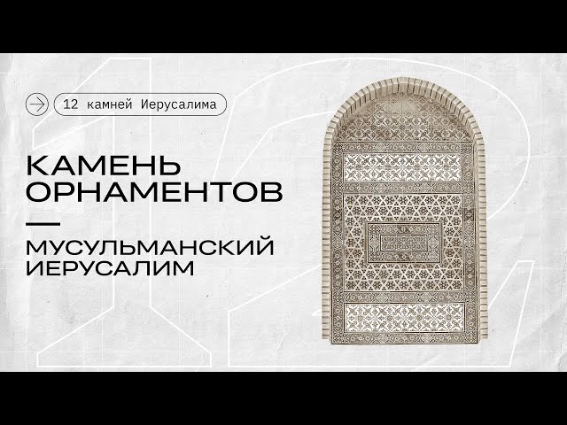 Камень орнаментов || 12 камней Иерусалима