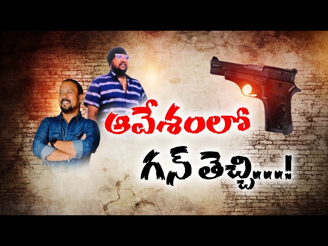 అర్థరాత్రి వ్యాపారికి తుపాకీ గురి.. తెలిసిన వ్యక్తే గన్‌ తీయడంతో షాక్‌! || Neralu Ghoralu