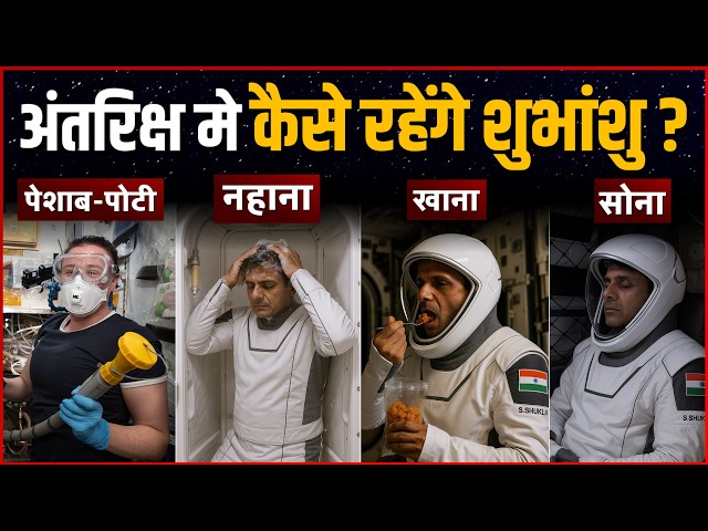 शुभांशु शुक्ला अंतरिक्ष में कैसे रहेंगे | Sudhanshu Shukla Daily Routine in Space