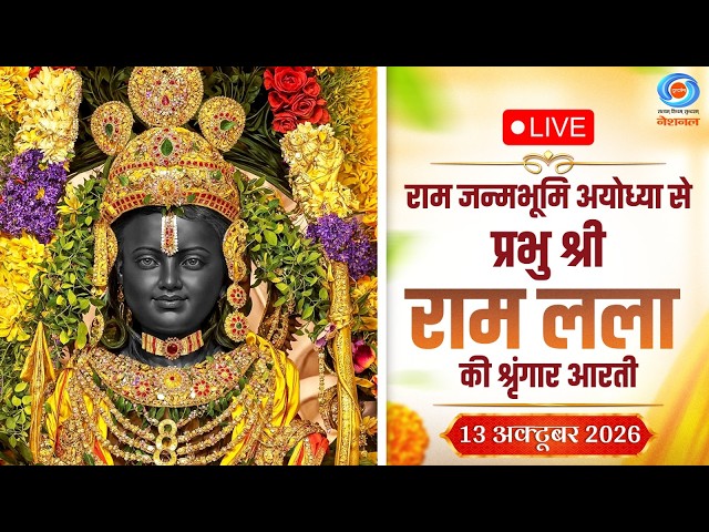 LIVE: Sringaar Aarti of Prabhu Shri  Ram Lalla from Ram Janmabhoomi, Ayodhya | 13th October 2026