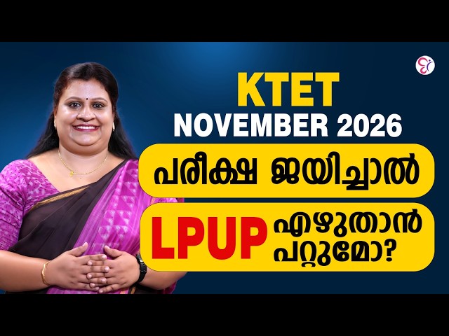 KTET NOVEMBER 2026 ജയിച്ചാൽ അടുത്ത LP/UP പരീക്ഷ എഴുതാൻ പറ്റുമോ? 📢 | KTET  LATEST UPDATES