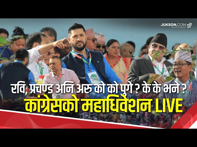 LIVE 🔴 कांग्रेसको महाधिवेशन | रवि, प्रचण्ड अनि अरु को को पुगे ? के के भने ?