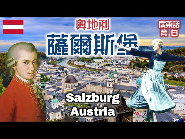 【廣東話】奧地利 薩爾斯堡 Salzburg, Austria
