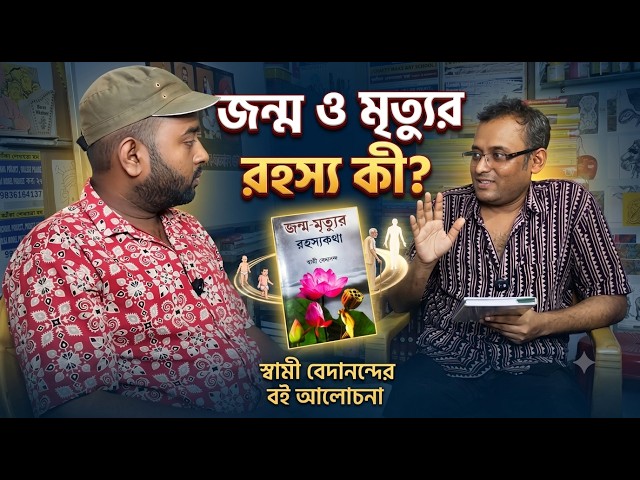 What is the Mystery of Birth and Death? | Discussion of the Book 'Jonmo Mrittur Rohoshokotha' by ...
