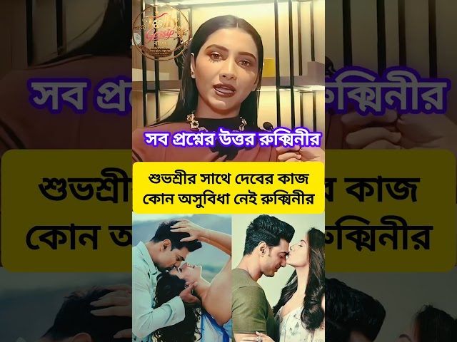 দেব শুভশ্রী রোমান্স নিয়ে মুখ খুলল রুক্মিনী। #subhashreeganguly #rukminimaitra #dev #tollywood #desu7