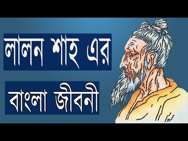 লালন শাহ এর বাংলা জীবনী । Biography Of Lalon Shah । (Bangla) .