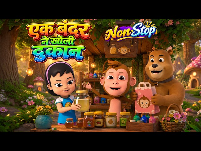 एक बंदर ने खोली दुकान | Best Hindi Rhymes | Ek Bandar Ne Kholi Dukan | Non-Stop Kids Collection
