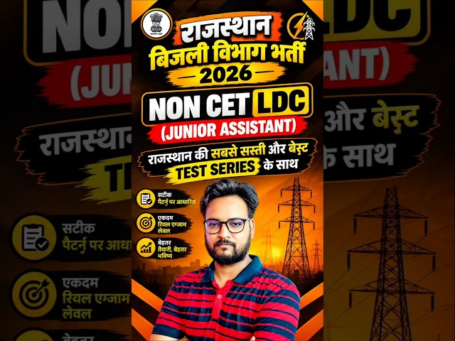 Rajasthan Bijli Vibhag LDC Vacancy 2026 | Non-CET Junior Assistant Best Test Series​#short #ldc