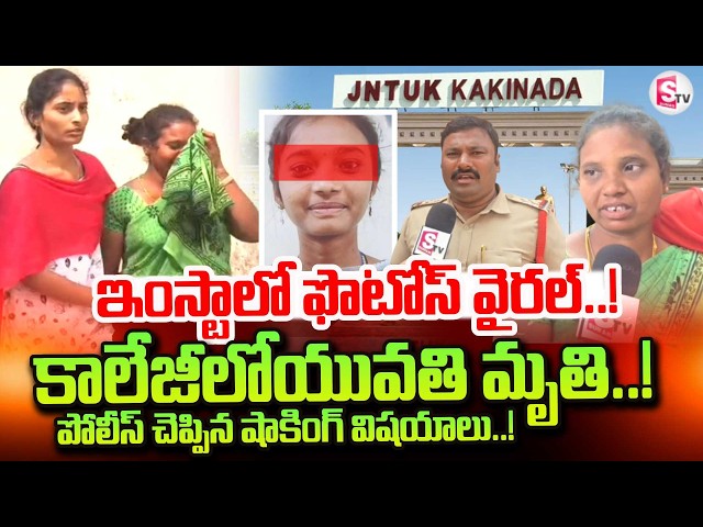 JNTUK Student incident in Kakinada | Mother Emotional Words | Insta Viral Photos | JNTUK News
