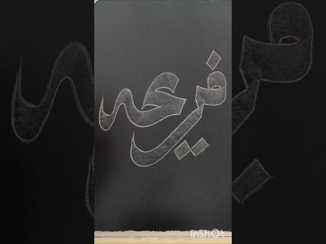 Arabic Calligraphy Painting ❤️ Fareeha