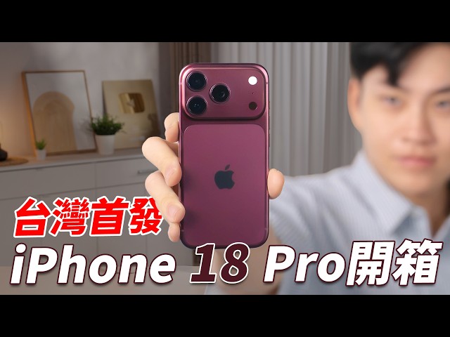 First in Taiwan! iPhone 18 Pro Unboxing & Hands-on Review! Design, Variable Aperture, Performance...