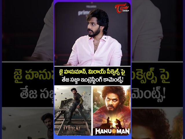 Teja Sajja Gives Clarity on Jai Hanuman & Mirai 2 Sequel | Latest Tollywood Updates | #shorts