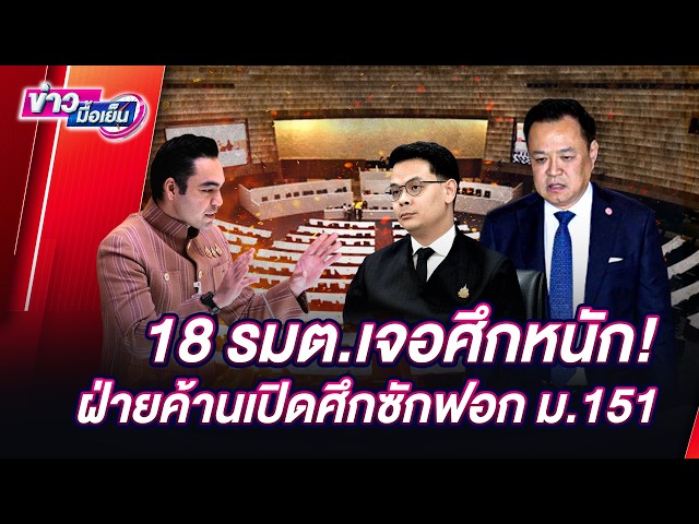🔴 LIVE: 18 Ministers face a major battle! Opposition launches Section 151 censure motion | Evenin...