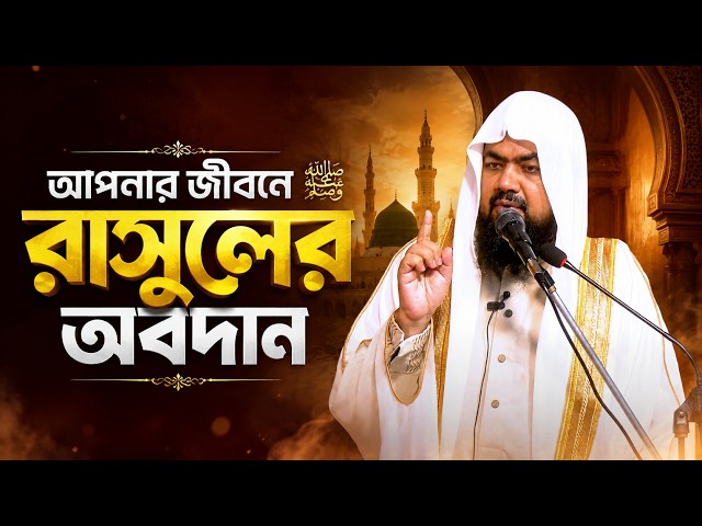 আপনার জীবনে রাসুলের অবদান | সিরাত-২ | Jumar khuthba | Mufti Saiful Islam | Rahabar Multimedia