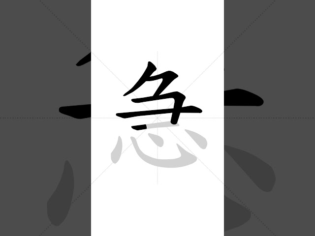 ✔ How to write Chinese character 急(jí) - urgent| HSK handwriting intermediate level - 124